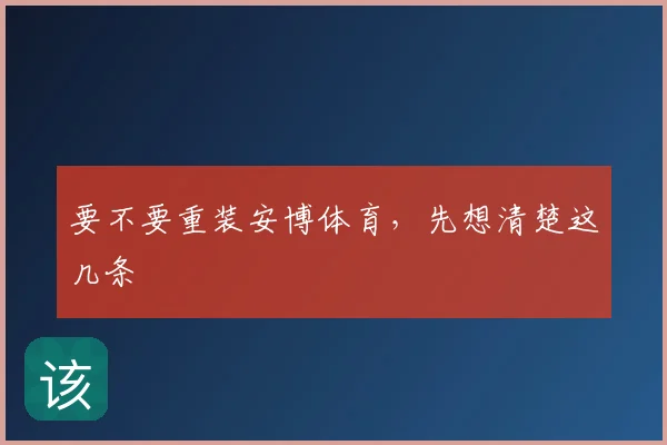 要不要重装安博体育，先想清楚这几条