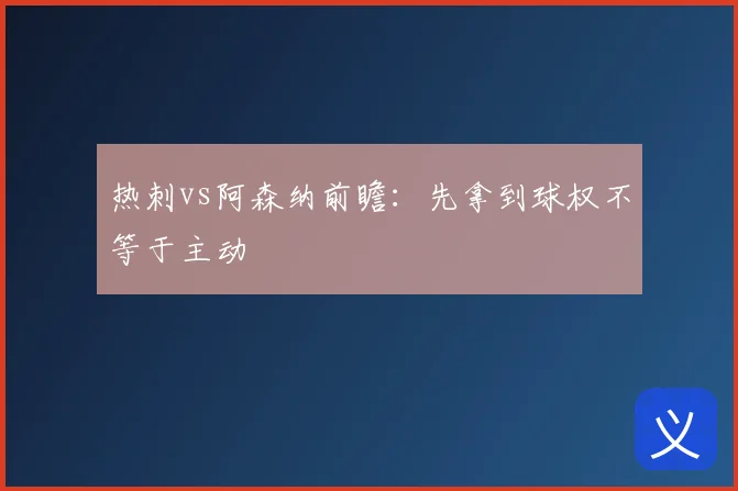 热刺vs阿森纳前瞻：先拿到球权不等于主动