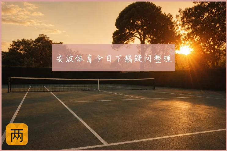 安波体育今日下载疑问整理