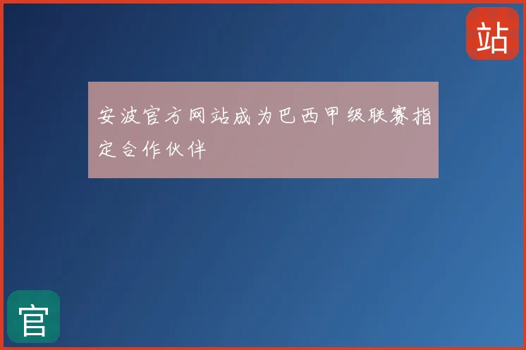 安波官方网站成为巴西甲级联赛指定合作伙伴