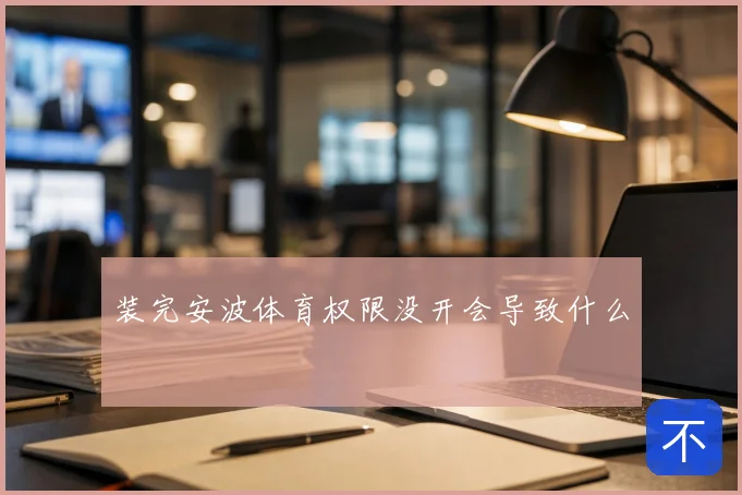 装完安波体育权限没开会导致什么