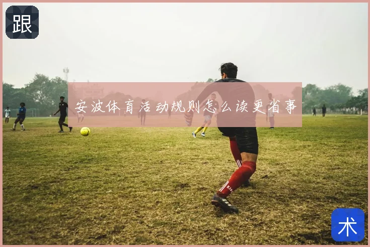 安波体育活动规则怎么读更省事