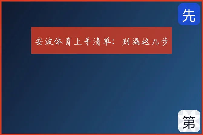 安波体育上手清单：别漏这几步