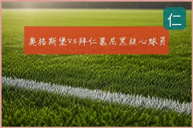 奥格斯堡vs拜仁慕尼黑核心球员