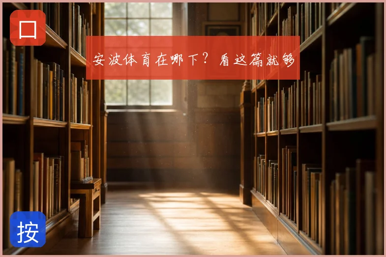 安波体育在哪下？看这篇就够