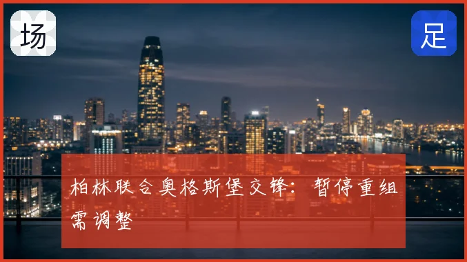 柏林联合奥格斯堡交锋：暂停重组需调整