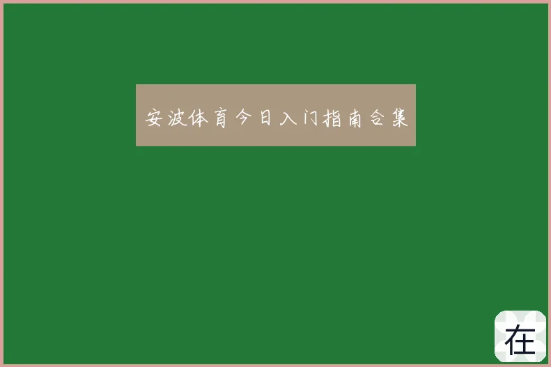 安波体育今日入门指南合集