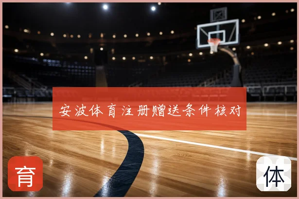 安波体育注册赠送条件核对
