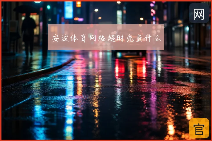 安波体育网络超时先查什么