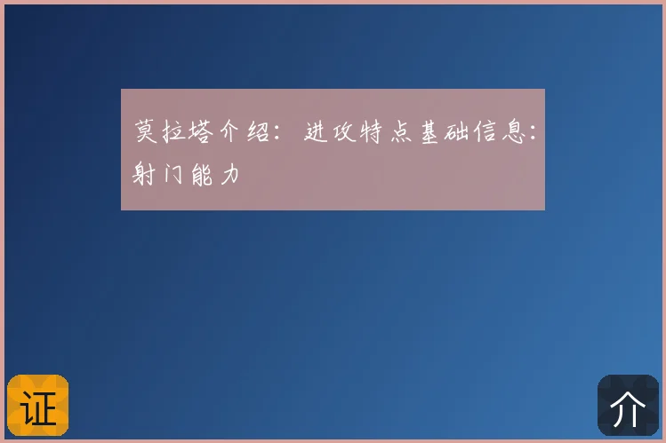 莫拉塔介绍：进攻特点基础信息：射门能力