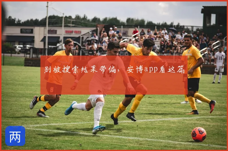 别被搜索结果带偏，安博app看这篇